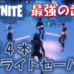 フォートナイト 初心者 小学生と爺ちゃんで コラボ武器  Red 4本 ライトセーバー でスクワットしました。