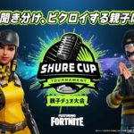 SHURE CUP 〜親子デュオ大会 featuring FORTNITE〜