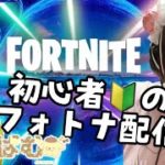 [女性配信]初心者のフォートナイト参加型配信だよーー初見様大歓迎[fortnight]