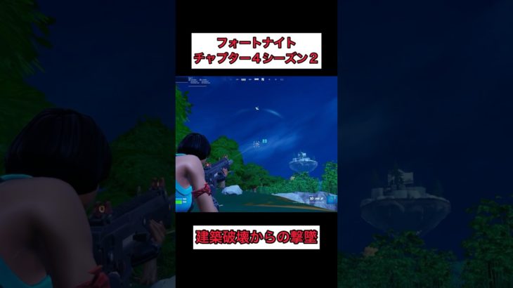 建築破壊から逃げた敵を撃墜【フォートナイト】#shorts #fortnite