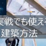 【フォートナイト】ろっかさんがオススメする、実戦でも使える建築方法！