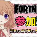 【フォートナイト参加型】　参加型スクワッド🎮初見さん、初心者さんも大歓迎🍓　#フォートナイト　#フォトナ参加型　#女性配信者