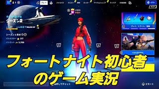 【フォートナイト】初心者が実況したぞ！エイムボロボロすぎてヤバいｗｗ