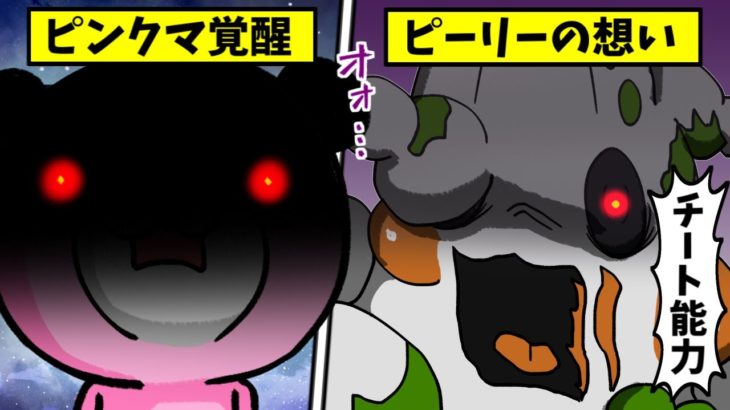 【チート覚醒】暴走ピーリースキンに対抗するピンクマ【フォートナイトアニメ、ストーリー】