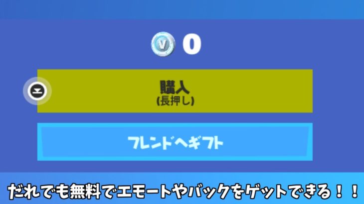 【フォートナイト】だれでも無料でエモートやバックスをゲットできたりスキンを使える方法があるんだけど！！