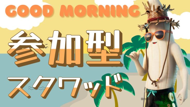 〈フォートナイト〉朝活🐔参加型スクワッド🎮初見さん、初心者さんも大歓迎です✨今日の夜はお休みです