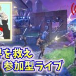 【世界を救え】【初心者大歓迎】【参加型生配信】今日こそは大群やるぞい