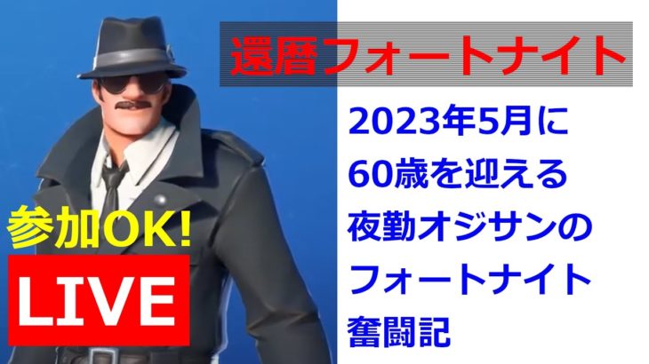 【参加型フォートナイト】ライブ配信～ゼロビルドだよ、初心者さんも大歓迎！