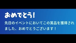 「フォートナイト」誰でももらえる！約1週間限定の限定無料報酬がきた！！