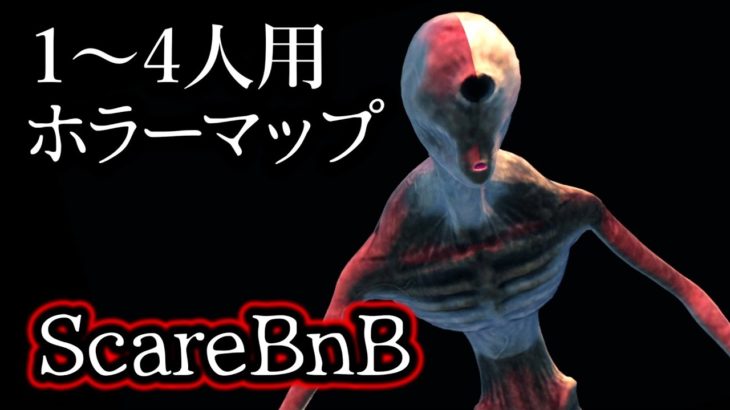 【フォートナイトホラーマップ】1～4人用！クリエ2.0ホラーマップ「scareBnB」【2人用 / 3人用 / 4人用 / マップコードあり】