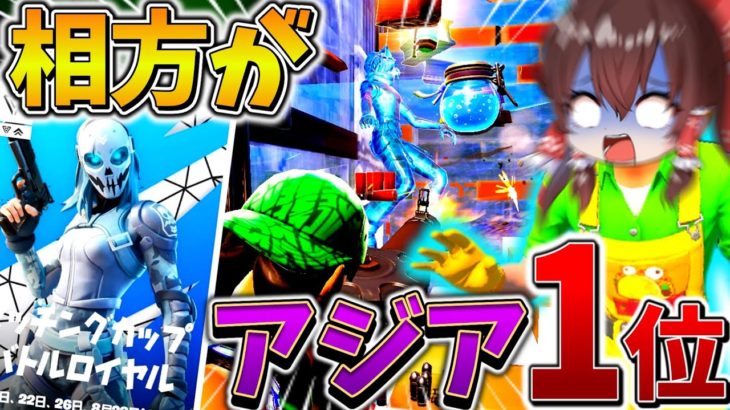 【衝撃】まさかの、、現在”アジア1位”の人とマッチング！？やばいプレッシャーの中、勝利へ導け、、！！【フォートナイト】【ゆっくり実況】【チャプター4】【シーズン3】【GameWith所属】