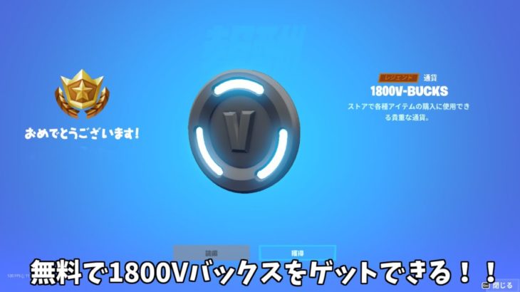 【フォートナイト】一部の人限定で無料で1800Vバックスをゲットできる方法があるんだけど！！