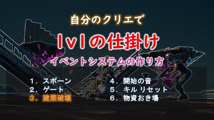 【フォートナイト】クリエイティブ イベントシステムで 1v1の仕掛け作り方（建築破壊）