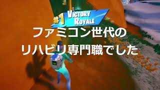 ファミコン世代がフォートナイトでビクロイ2戦　初心者がゲームで息抜き　＃フォートナイト＃初心者＃ビクロイ