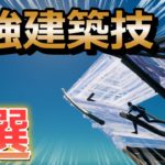 【初心者＆中級者向け】上を取り返すための建築3選!!