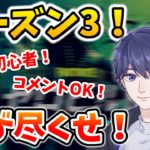 シーズン3どうですか！！初見さん、初心者さんコメント大歓迎！【フォートナイト】