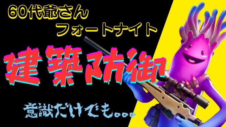 [フォートナイト]　登録者一気に300人越え　ありがとうございました！　建築防御意識しての爺さんのソロ　お粗末っ！