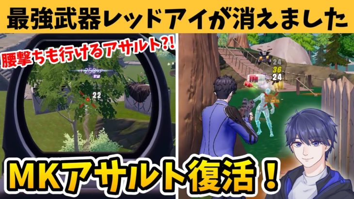 シーズン3のゼロビルドで突如レッドアイが消えMKアサルトが復活？！【フォートナイト】