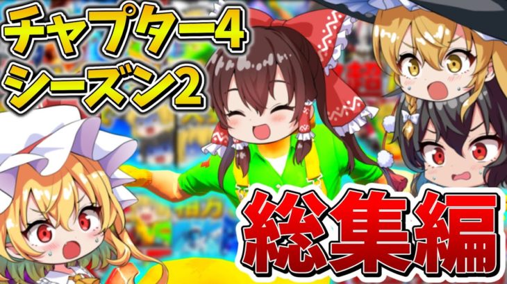 【イッキ見】ゆっくり達のフォトナ大会生活、総集編！チャプター4シーズン2まとめ！【フォートナイト】【ゆっくり実況】【チャプター4】【チャプター2】【GameWith所属】