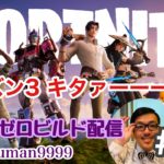 【#57】初心者フォートナイトゼロビルド(FORTNITE)シーズン3、キターーーーーー！！参加型ランクマ＆スクワッド！【久世サトシのゲーム実況】