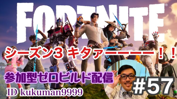 【#57】初心者フォートナイトゼロビルド(FORTNITE)シーズン3、キターーーーーー！！参加型ランクマ＆スクワッド！【久世サトシのゲーム実況】