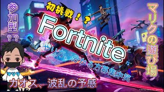 【フォートナイト】配信初心者の奮闘#6(あばれるぞー！💫　やってやる！！✨)