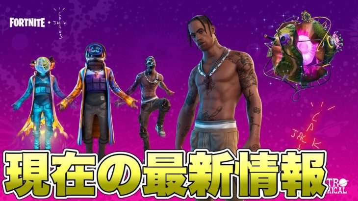 トラヴィススコットの再販は6月22日になる？現在分かってる最新情報を解説！！【最新情報】【トラヴィススコット】【再販】【再販予想】【アルバム】【新スキン】【解説】【まとめ】【考察】