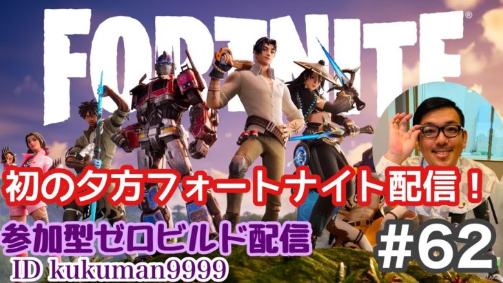 【#63】初心者フォートナイトゼロビルド(FORTNITE)ど深夜フォトナ！参加型ランクマ＆スクワッド！【久世サトシのゲーム実況】