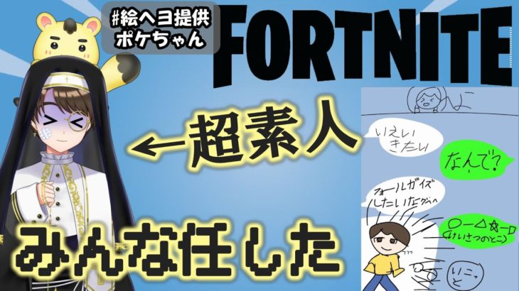 65　超初心者のフォートナイト【マイクいいよ！でも言うことちゃんと聞いてね( ◠‿◠ ) 】