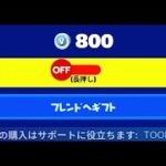 「フォートナイト」あの800v-bucksのアイテムにあるものが削除されました！