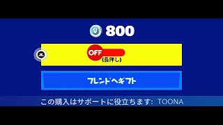 「フォートナイト」あの800v-bucksのアイテムにあるものが削除されました！