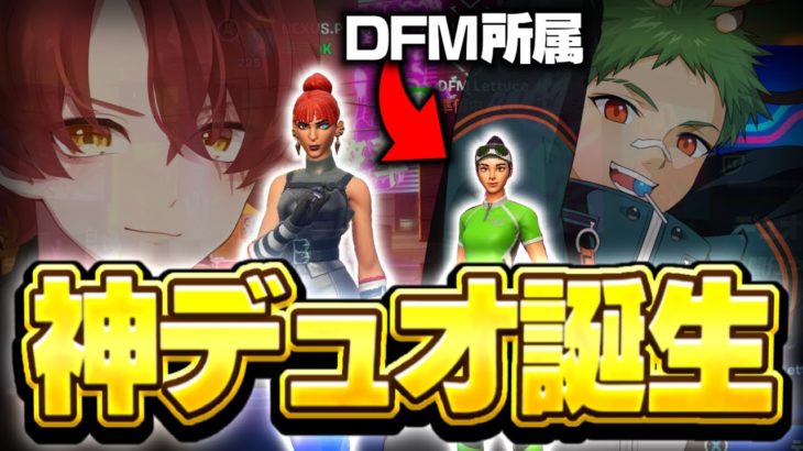 神デュオ誕生！DFM所属の超有名プロとデュオ固定組みます！【フォートナイト/Fortnite】