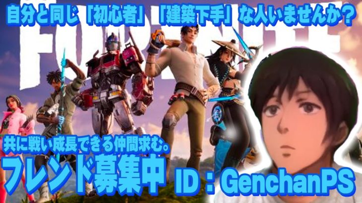 【フォートナイト】初心者フレンドがなかなか増えない【FORTNITE】