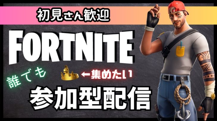 【参加型】楽しく王冠集めしようよ☆フォートナイト／FORTNITE