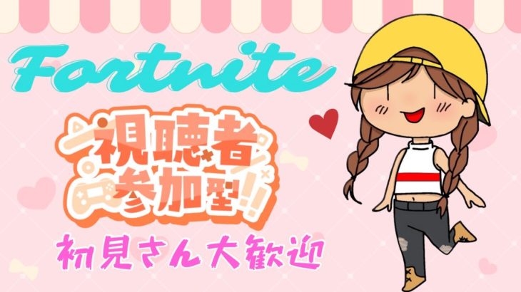 フォートナイト参加型配信♥️初心者大歓迎😍初見さんいらっしゃ～い❤️😊#FORTNITE