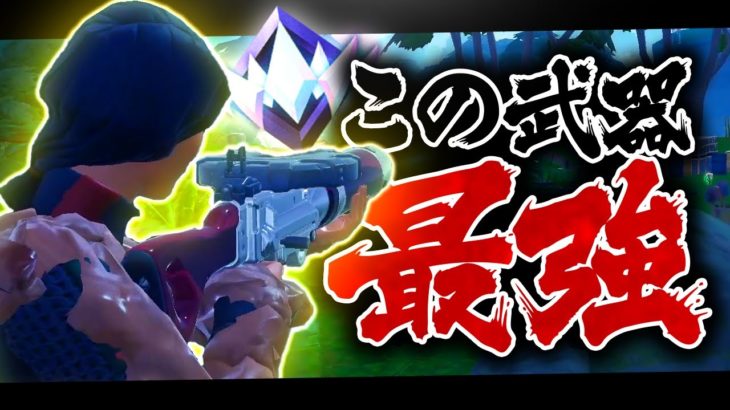 この武器最強すぎて誰でもアンリアルいけちゃいますｗ【FORTNITE/フォートナイト】