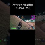 【フォートナイト撃破集】建設なし ゼロビルド ソロ 【FORTNITE】 #Shorts