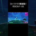 【フォートナイト】建設なし ゼロビルド ソロ 撃破集！！【FORTNITE】 #Shorts