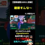 【FORTNITE実況】建築すんな～ #Shorts #フォートナイト #ゲーム実況 #fortnite #ライブ配信 #切抜き