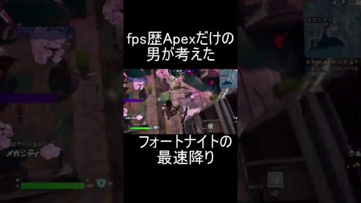 FPS歴がApexだけの初心者が考えるフォートナイト最速降り #shorts #fortnite #フォートナイト