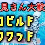 【Fortnite】週末ｾﾞﾛﾋﾞﾙﾄﾞ参加型💀初心者初見さん歓迎　フォートナイトライブ配信中