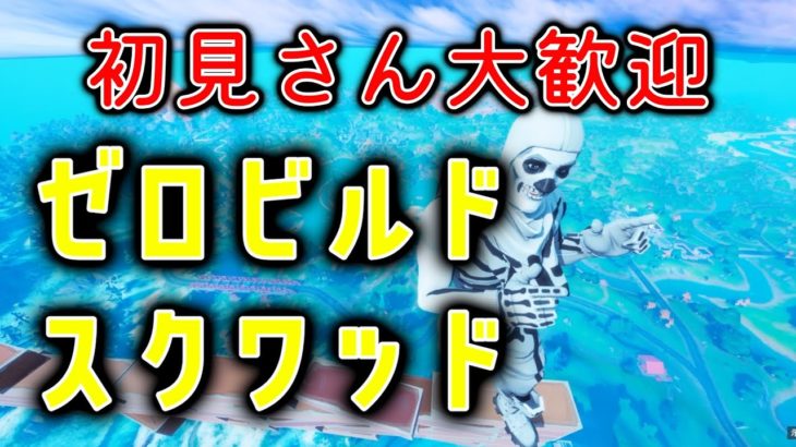 【Fortnite】週末ｾﾞﾛﾋﾞﾙﾄﾞ参加型💀初心者初見さん歓迎　フォートナイトライブ配信中