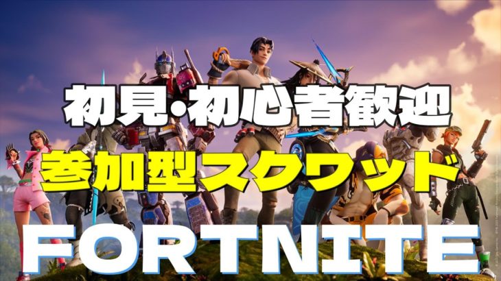 ＃お試しフォトナ　初心者初見歓迎　バトロワ・スクワッドで遊ぶ。【フォートナイト/Fortnite】