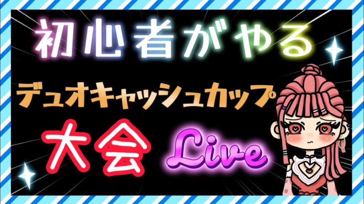 初心者がやってみる大会【フォートナイト/Fortnite】