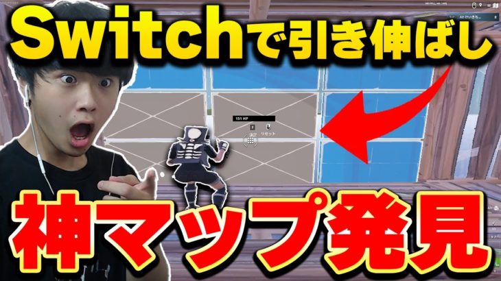 【誰でもできる】引き伸ばしができる神マップがヤバすぎた…【フォートナイト/Fortnite】