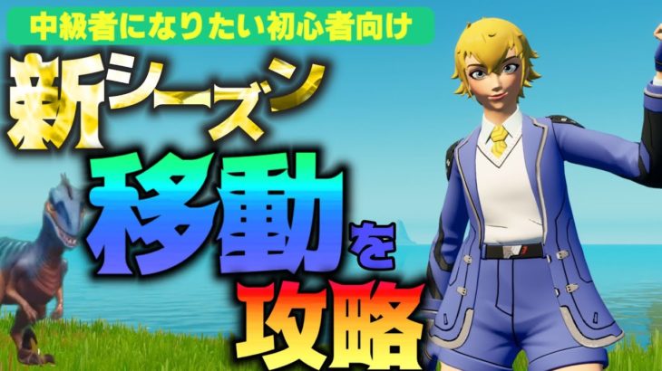 【中級者になりたい初心者向け】強力なラプター攻略！対策と戦闘テクニック　戦略のポイント！建築の破壊と立てるタイミングを知ろう【フォートナイト/Fortnite】