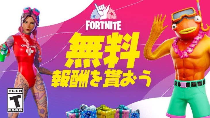 フォートナイトに夏がやって来る！【フォートナイト / Fortnite】