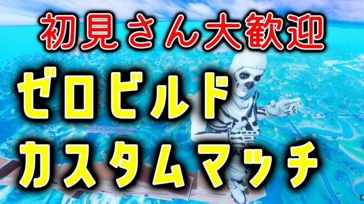 【Fortnite】カスタムマッチ参加型💀初心者初見さん歓迎　フォートナイトライブ配信中