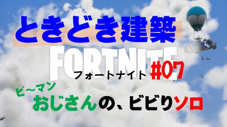 【Fortnite】ときどき建築するフォートナイト vol.7【RPG風】