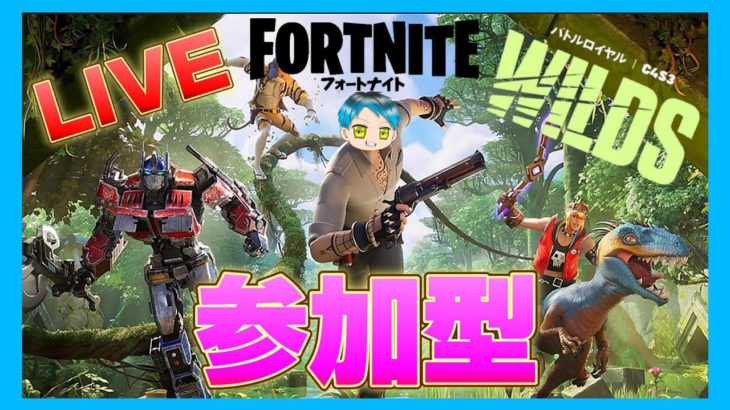 【Fortnite】【フォートナイト】誰でも参加OK！初見歓迎！初心者歓迎！【ゲーム実況】【参加型配信】